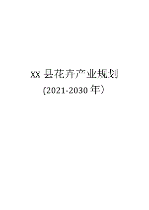 XX县花卉产业规划（2021-2030年）.docx