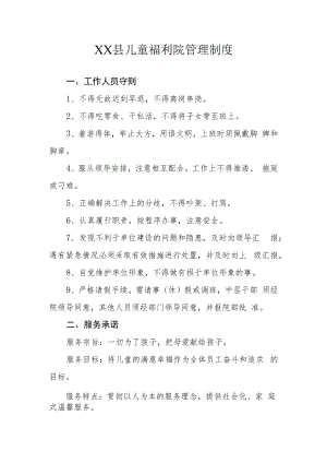 XX县儿童福利院管理制度.docx