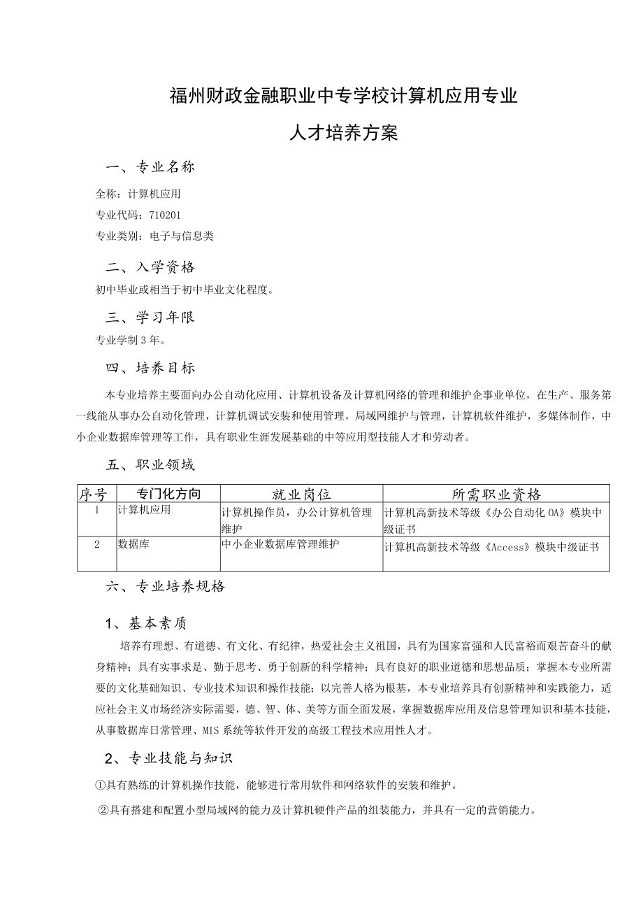 福州财政金融职业中专学校计算机应用专业人才培养方案.docx_第1页