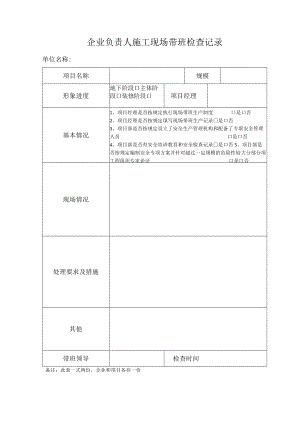 企业负责人施工现场带班检查记录模板.docx