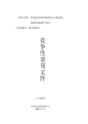 阳高县民政局阳和中心敬老院维修改造提升项目.docx