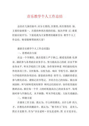 音乐教学个人工作总结.docx