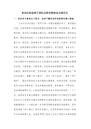 参加纪检监察干部队伍教育整顿发言稿范文.docx