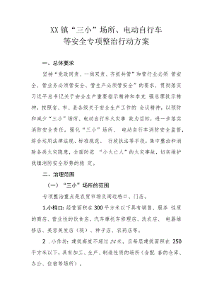 XX镇“三小”场所、电动自行车等安全专项整治行动方案.docx