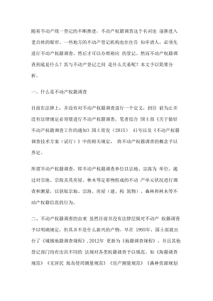 厘清不动产权籍调查与不动产登记的关系.docx