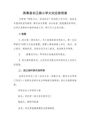 高青县长江路小学火灾应急预案.docx