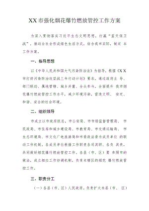 XX市强化烟花爆竹燃放管控工作方案.docx
