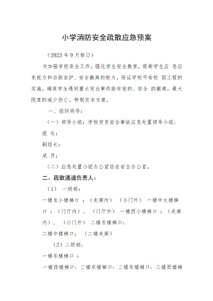 小学消防安全疏散应急预案模板三篇.docx