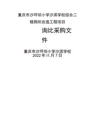 重庆市沙坪坝小学沙滨学校综合二楼厕所改造工程项目.docx