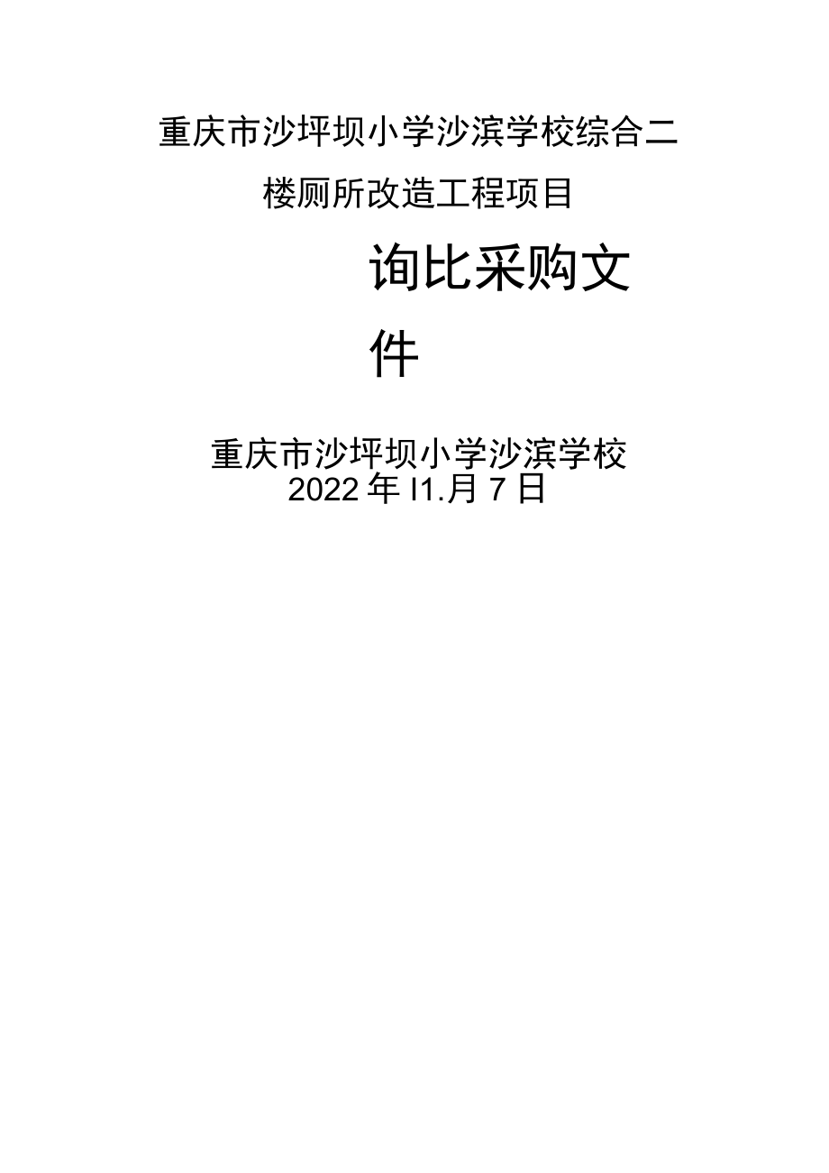 重庆市沙坪坝小学沙滨学校综合二楼厕所改造工程项目.docx_第1页