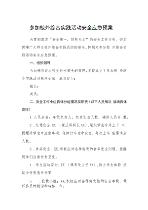 参加校外综合实践活动安全应急预案模板三篇.docx