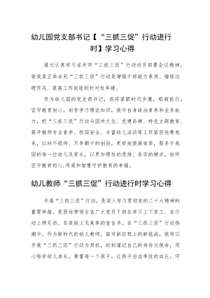 （共三篇）幼儿园党支部书记【“三抓三促”行动进行时】学习心得.docx
