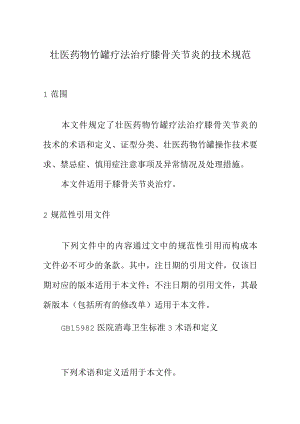 壮医药物竹罐疗法治疗膝骨关节炎的技术规范.docx