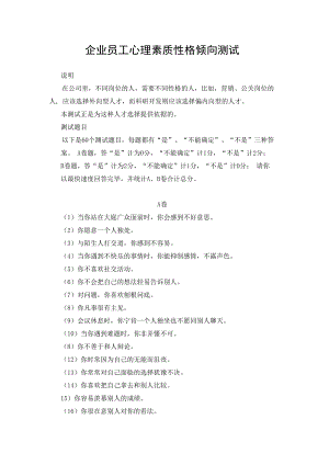 企业员工心理素质性格倾向测试.docx
