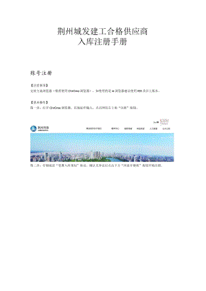 荆州城发建工合格供应商入库注册手册.docx