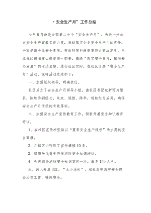 “安全生产月”工作总结.docx