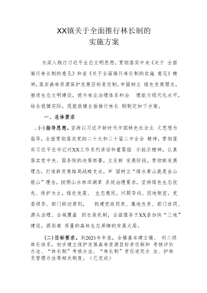 XX镇关于全面推行林长制的实施方案.docx