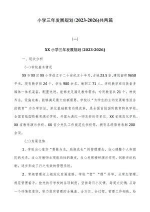 小学三年发展规划（2023-2026）共两篇.docx