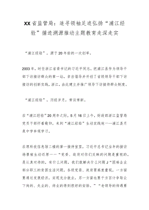XX省监管局：追寻领袖足迹 弘扬“浦江经验”.docx
