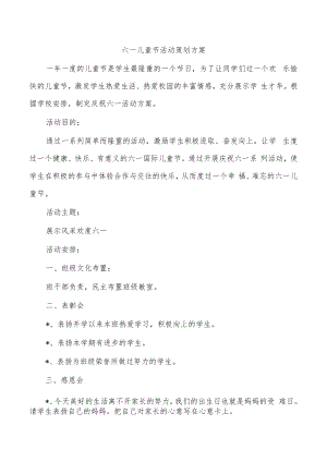 六一儿童节活动策划方案.docx