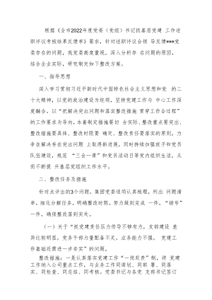 党委书记抓基层党建工作述职评议考核反馈问题整改方案.docx