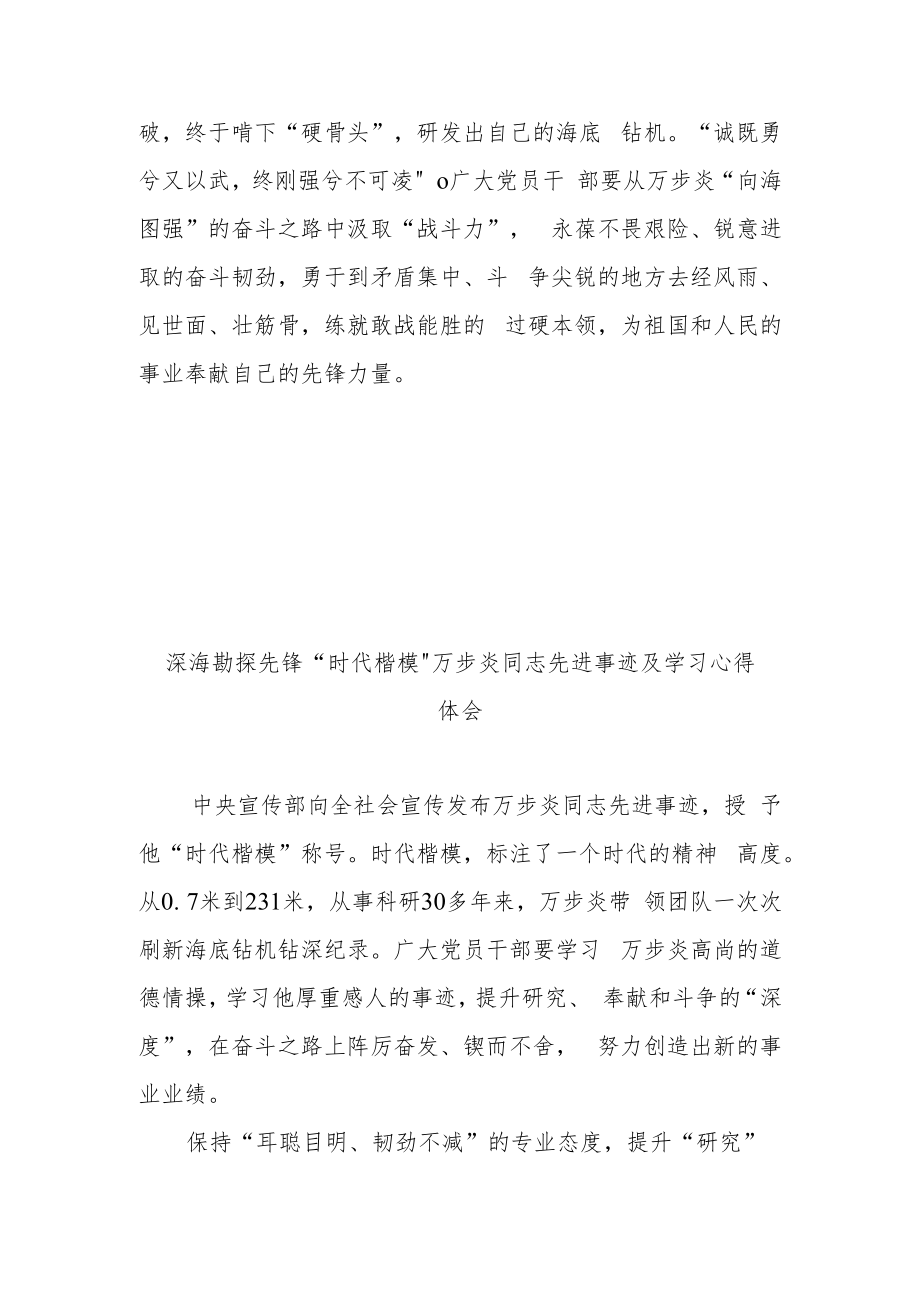 深海勘探先锋“时代楷模”万步炎同志先进事迹及学习心得体会3篇.docx_第3页