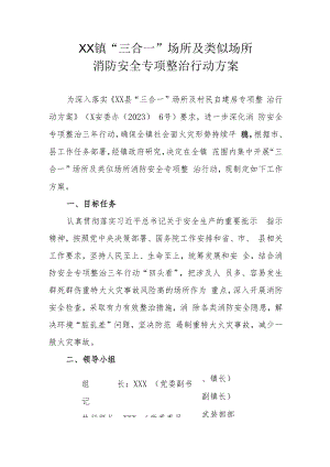 XX镇“三合一”场所及类似场所消防安全专项整治行动方案.docx