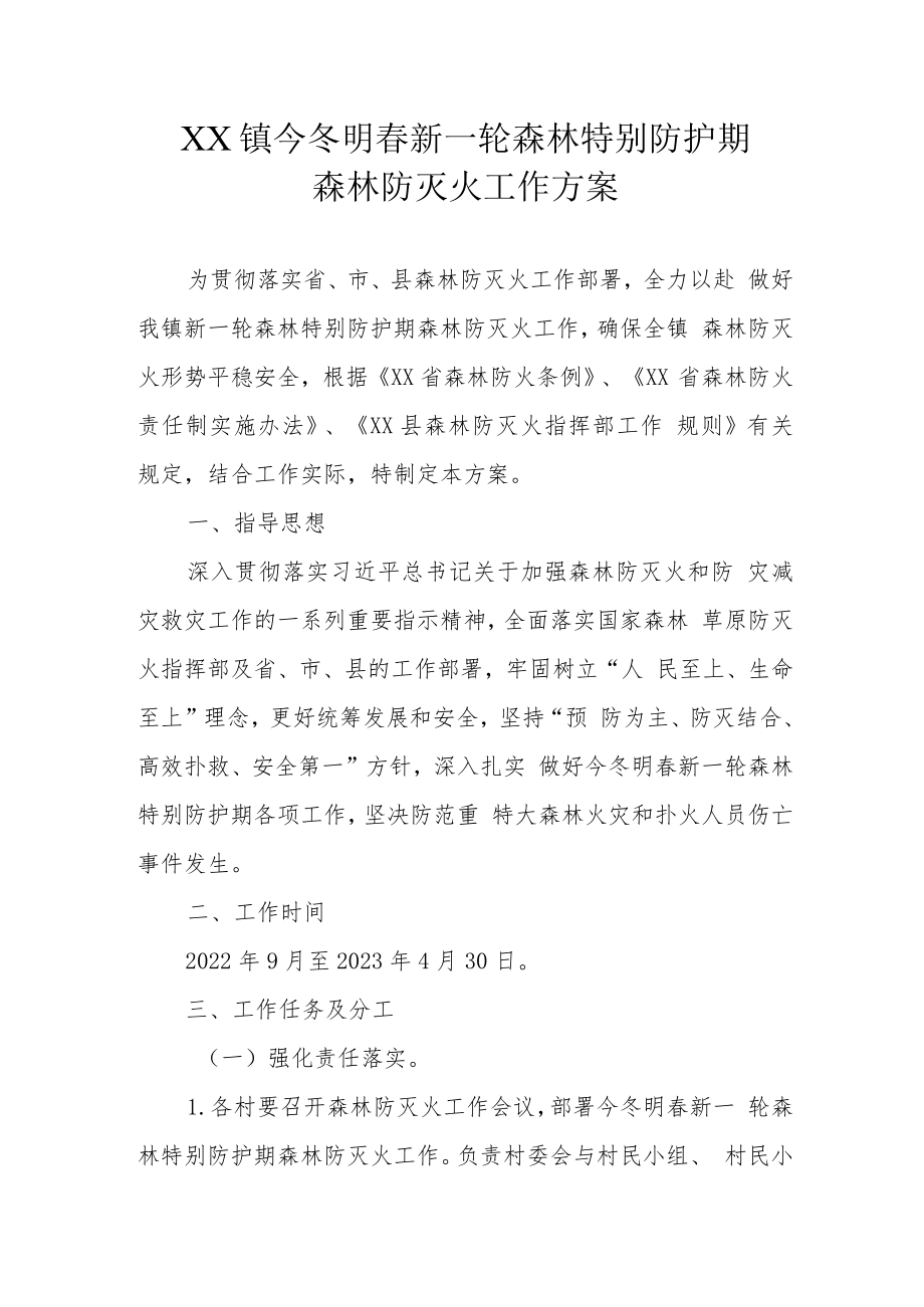 XX镇今冬明春新一轮森林特别防护期森林防灭火工作方案.docx_第1页