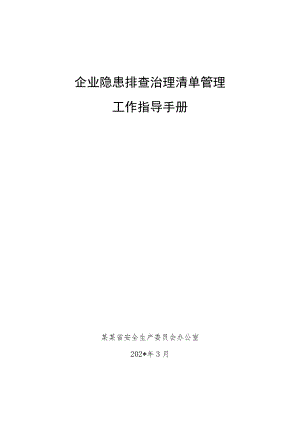 企业隐患排查清单管理工作指导手册模板.docx