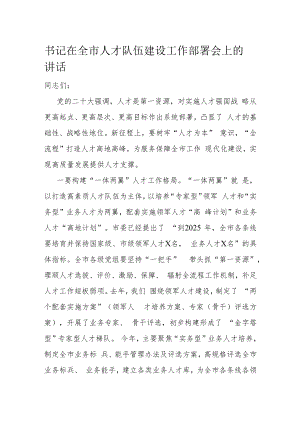 书记在全市人才队伍建设工作部署会上的讲话.docx