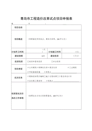 青岛市工程造价改革试点项目申报表.docx