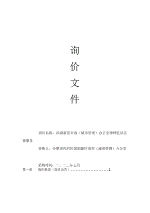 滨湖新区市容城市管理办公室律师驻队法律服务.docx