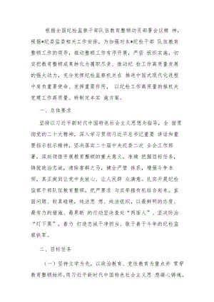 2023年某市开展纪检监察干部队伍教育整顿的实施方案.docx