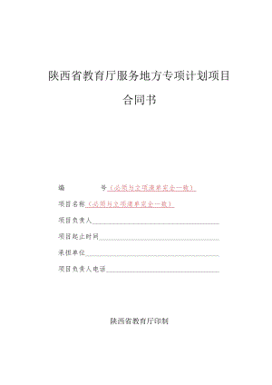 陕西省教育厅服务地方专项计划项目合同书.docx