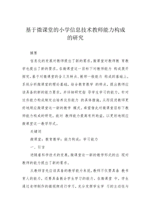基于微课堂的小学信息技术教师能力构成的研究.docx