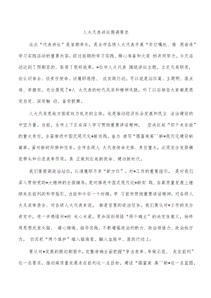 人大代表讲坛强调要求.docx
