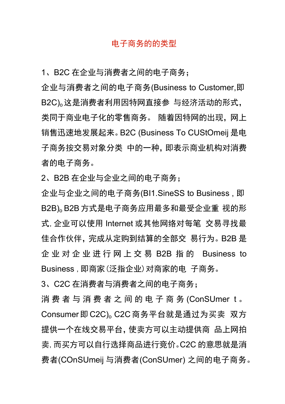 电子商务的的类型.docx_第1页