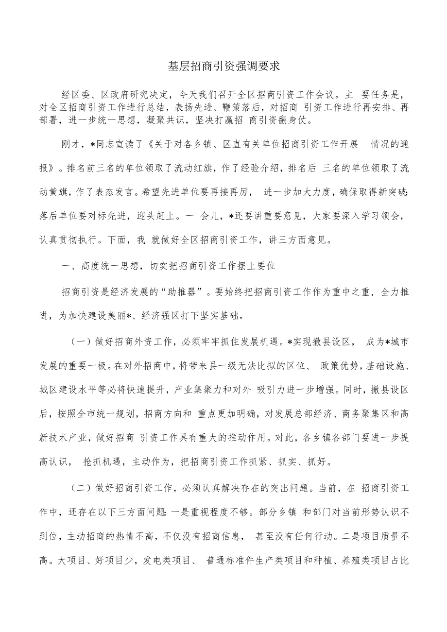 基层招商引资强调要求.docx_第1页