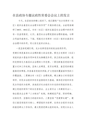 在县政协专题议政性常委会会议上的发言.docx