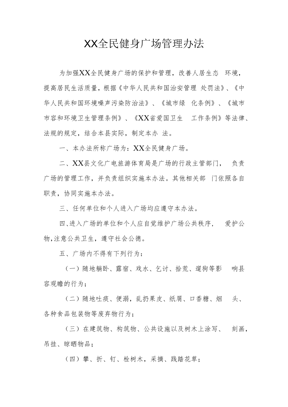 XX全民健身广场管理办法.docx_第1页