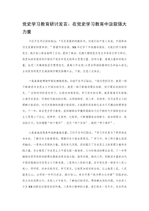 党史学习教育研讨发言：在党史学习教育中汲取强大力量.docx