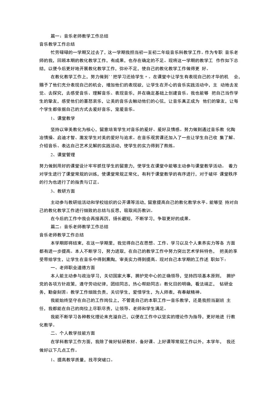 音乐教学工作总结.docx_第1页