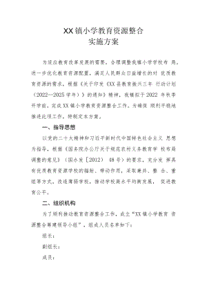 XX镇小学教育资源整合实施方案.docx