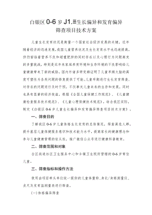 白银区0-6岁儿童生长偏异和发育偏异筛查项目技术方案.docx