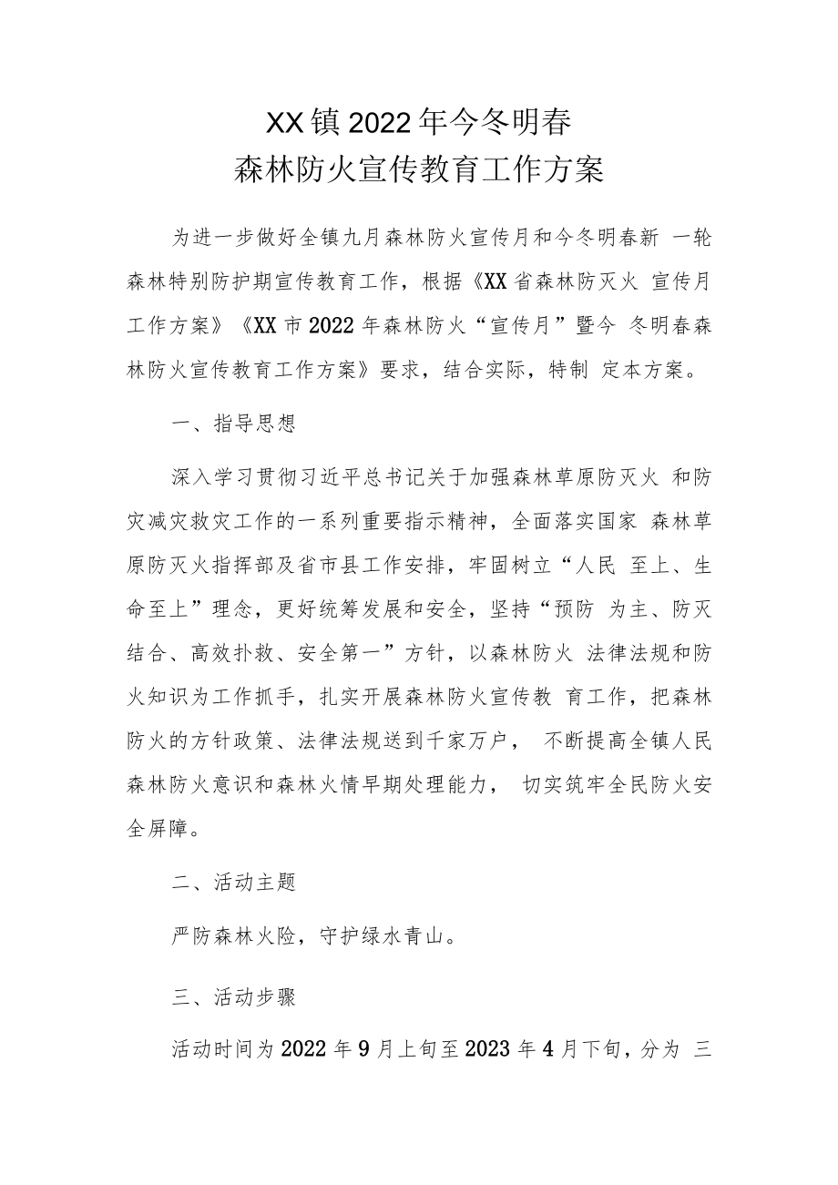 XX镇2022年今冬明春森林防火宣传教育工作方案.docx_第1页