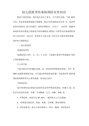 幼儿园夏季传染病预防宣传知识.docx