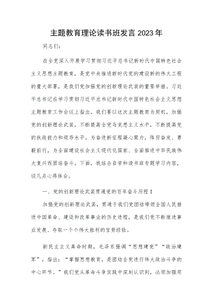 主题教育理论读书班发言2023年.docx