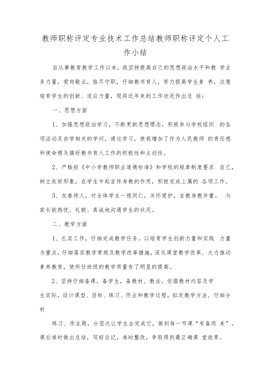 教师职称评定专业技术工作总结教师职称评定个人工作小结.docx_第1页