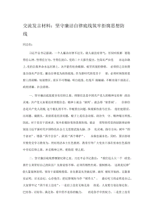 交流发言材料：坚守廉洁自律底线 筑牢拒腐思想防线.docx