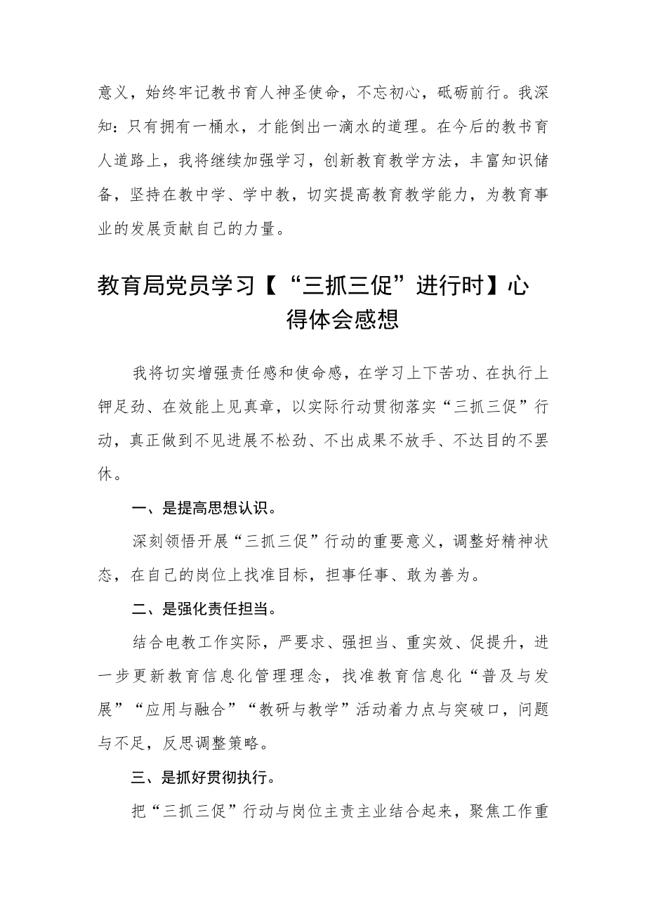 （共三篇）教师学习“三抓三促”进行时心得体会感想.docx_第3页